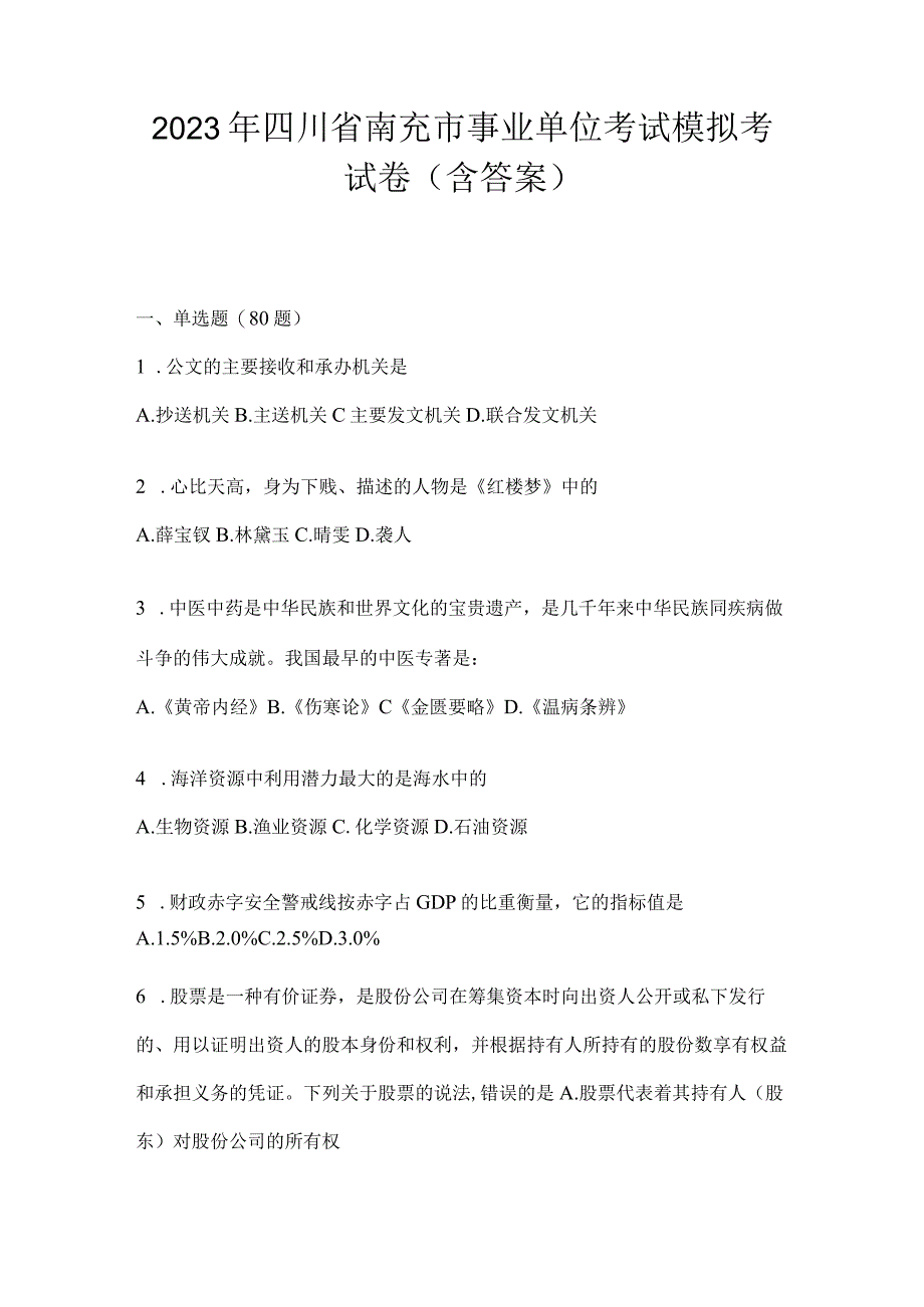 2023年四川省南充市事业单位考试模拟考试卷(含答案).docx_第1页