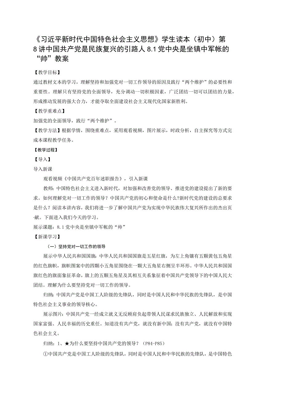 8-1 党中央是坐镇中军帐的“帅”（教案）-学生读本 （初中）.docx_第1页