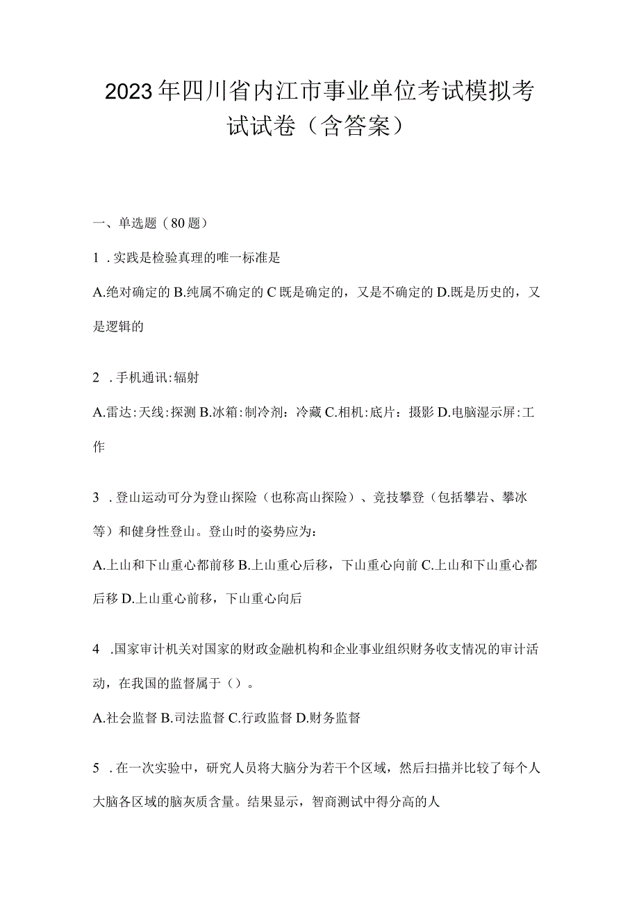 2023年四川省内江市事业单位考试模拟考试试卷(含答案).docx_第1页