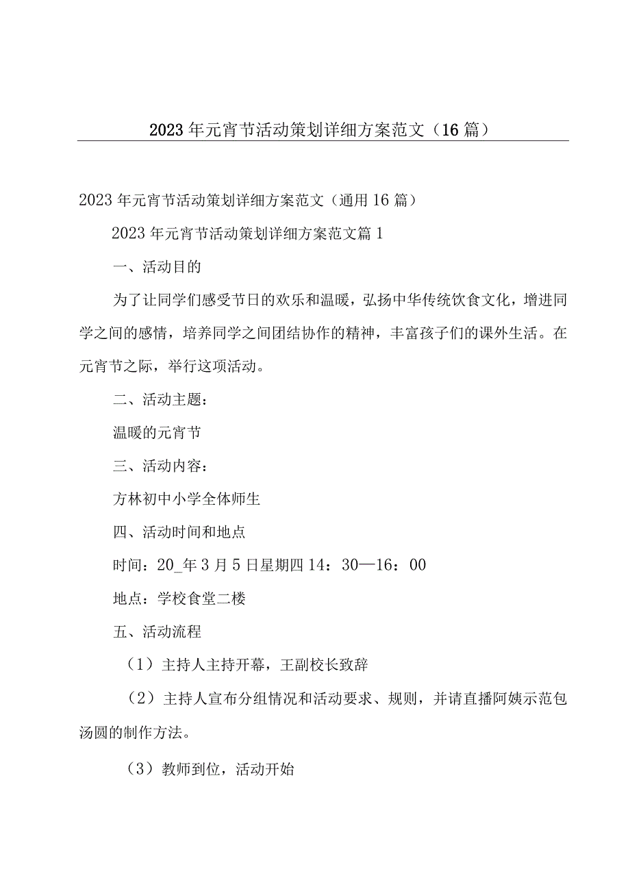 2023年元宵节活动策划详细方案范文（16篇）.docx_第1页