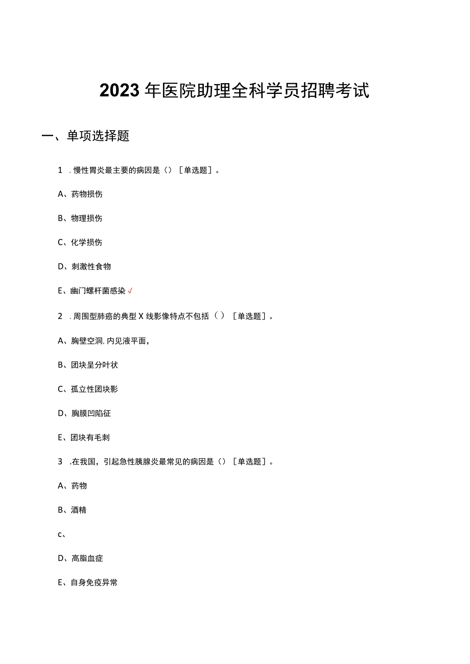 2023年医院助理全科学员招聘考试.docx_第1页