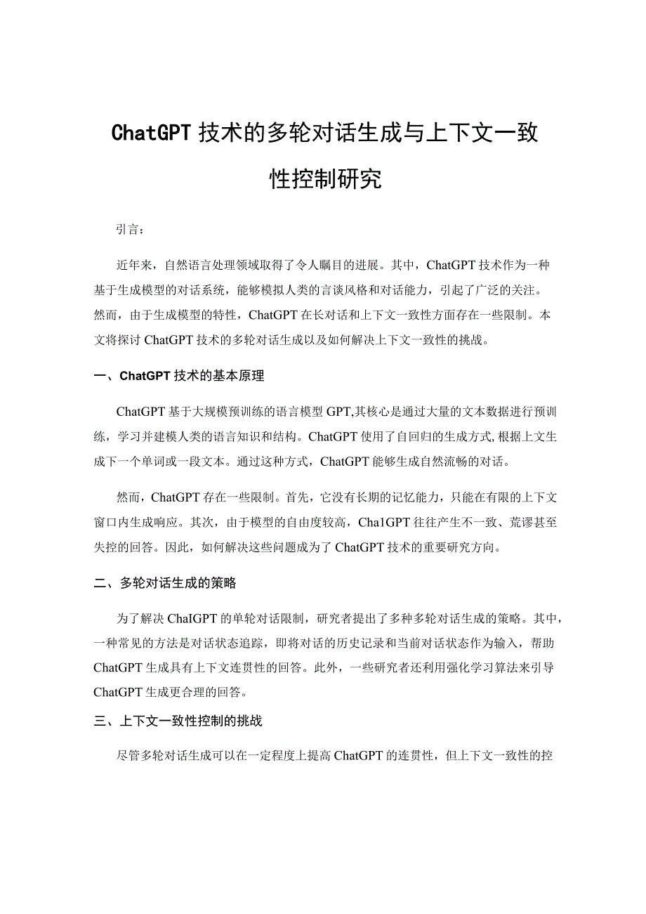 ChatGPT技术的多轮对话生成与上下文一致性控制研究.docx_第1页