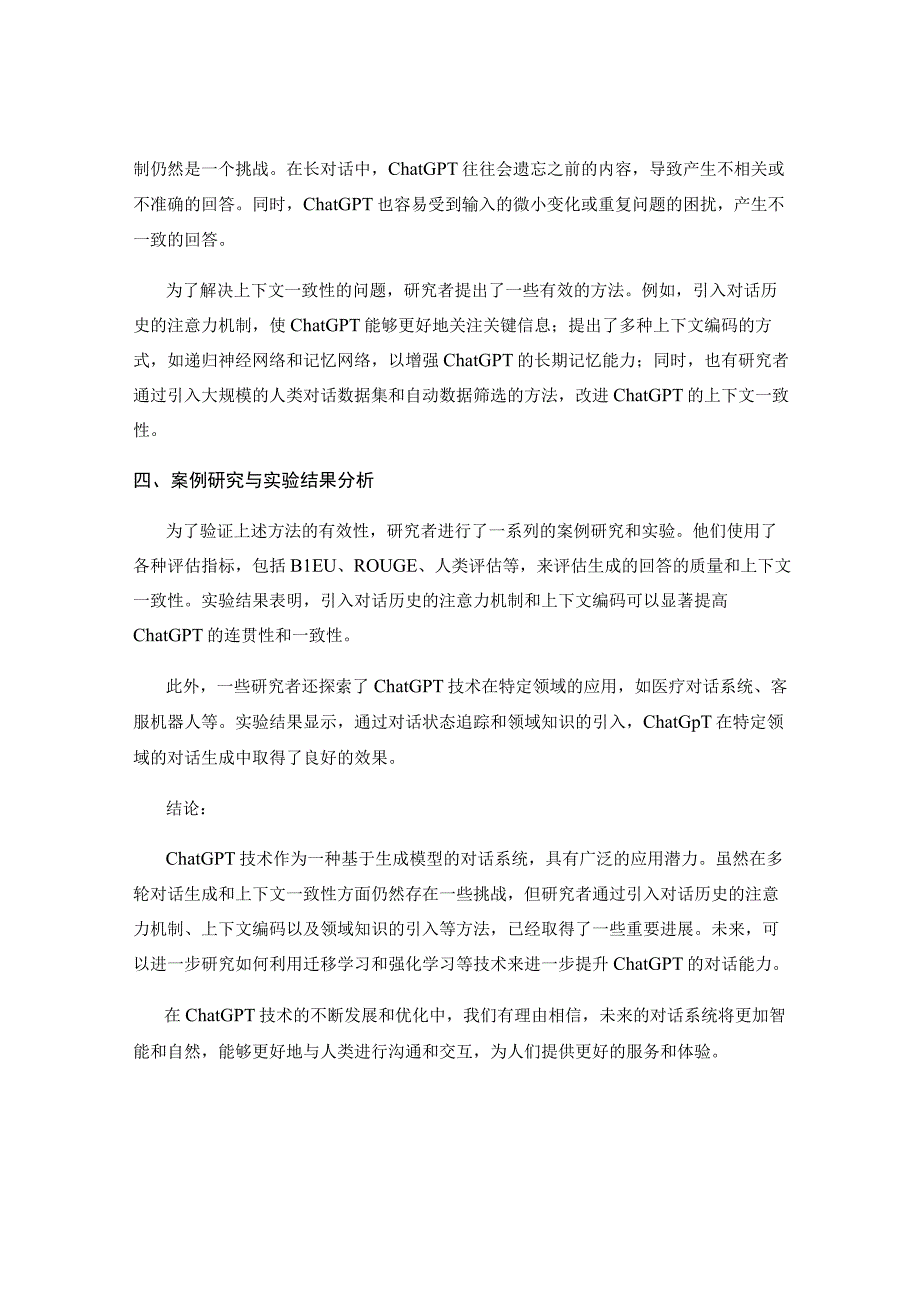 ChatGPT技术的多轮对话生成与上下文一致性控制研究.docx_第2页