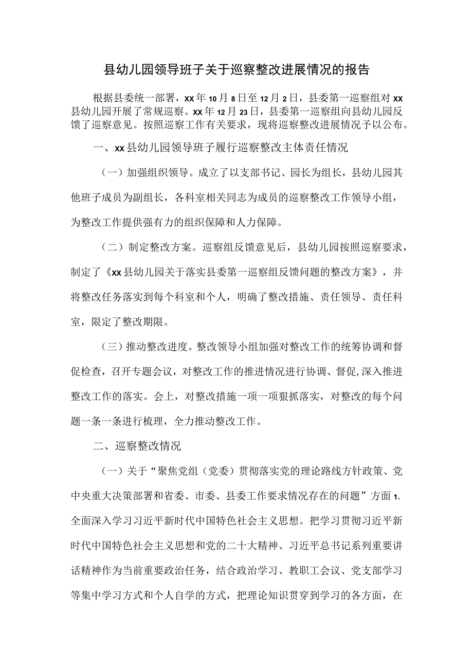 2023县幼儿园领导班子关于巡察整改进展情况的报告.docx_第1页