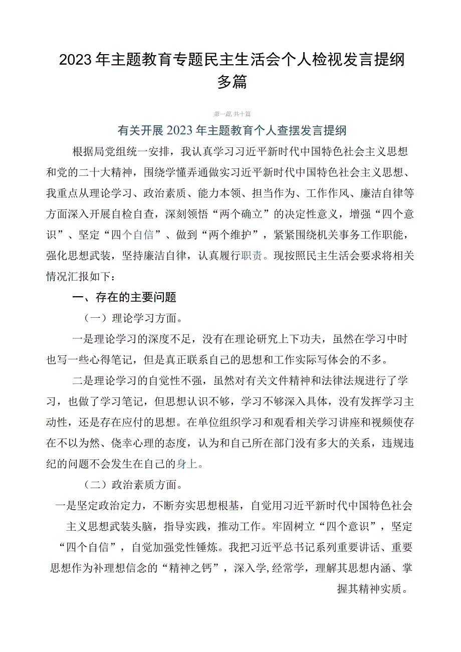 2023年主题教育专题民主生活会个人检视发言提纲多篇.docx_第1页