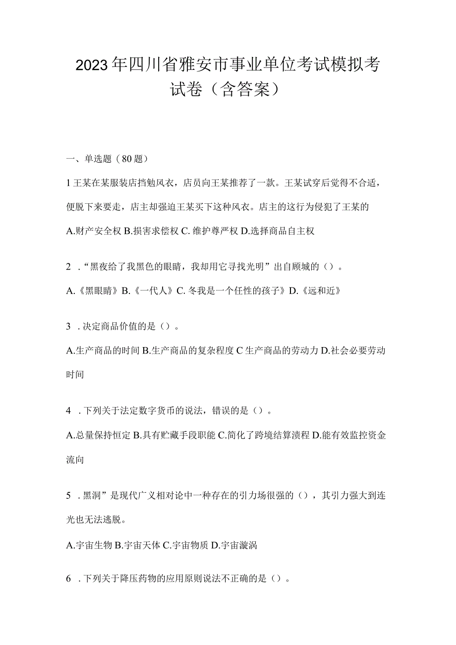 2023年四川省雅安市事业单位考试模拟考试卷(含答案).docx_第1页