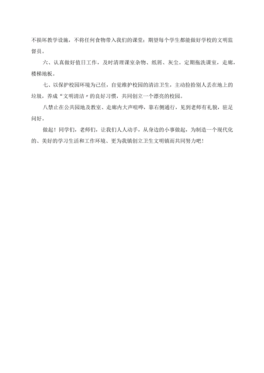 2023年创文明城市做文明人的中小学校倡议书.docx_第2页