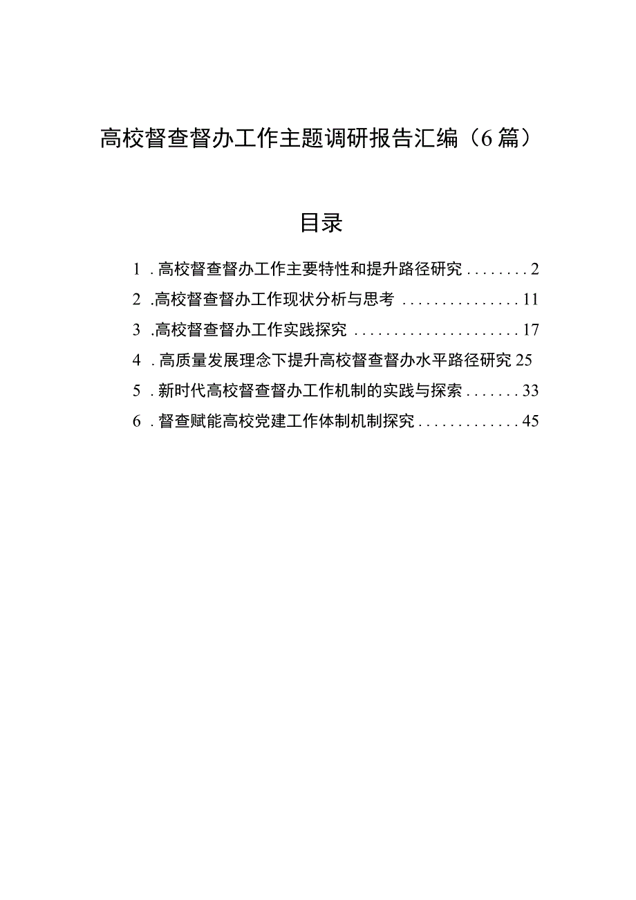 2023高校督查督办工作主题调研报告汇编（6篇）.docx_第1页