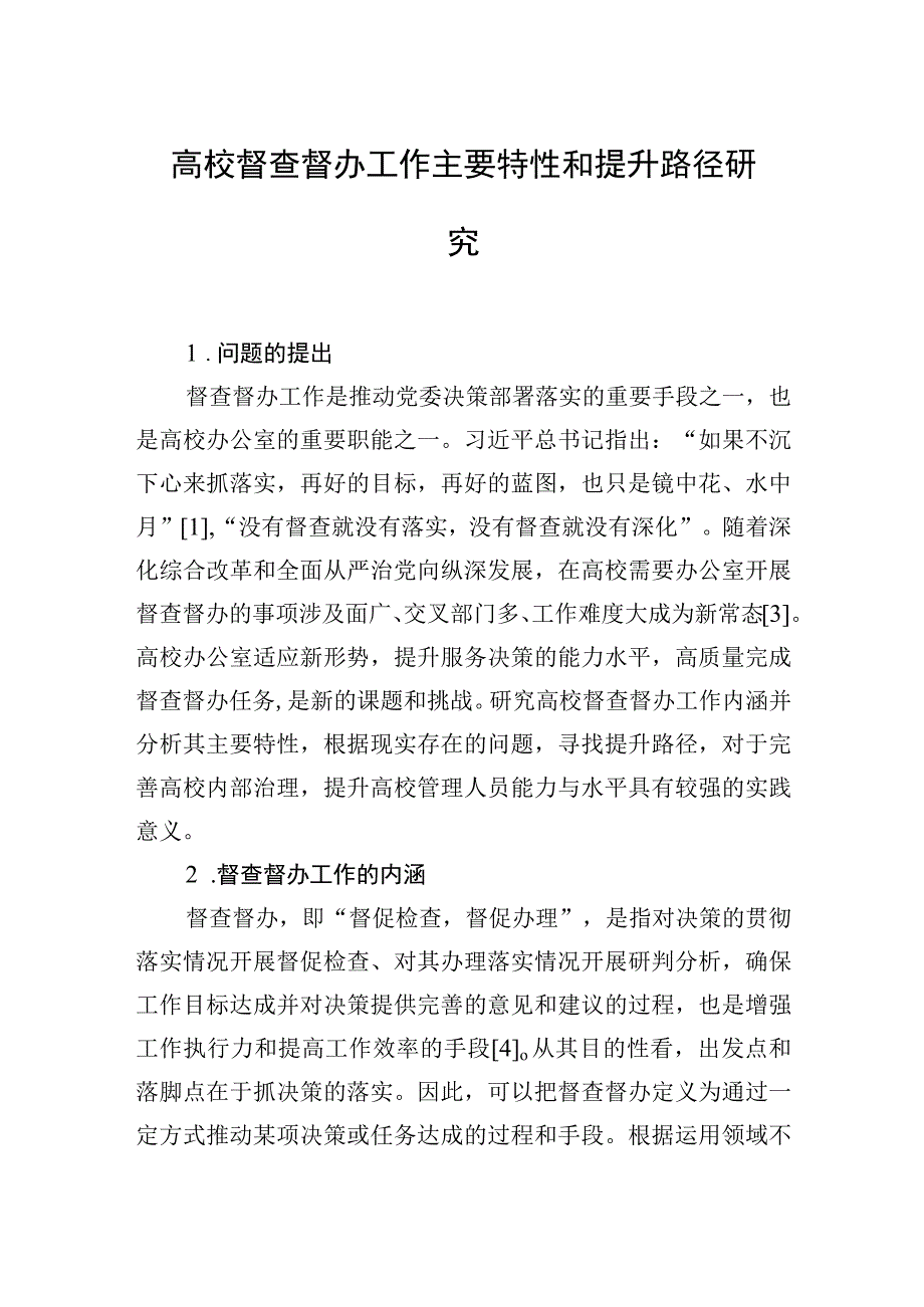 2023高校督查督办工作主题调研报告汇编（6篇）.docx_第2页