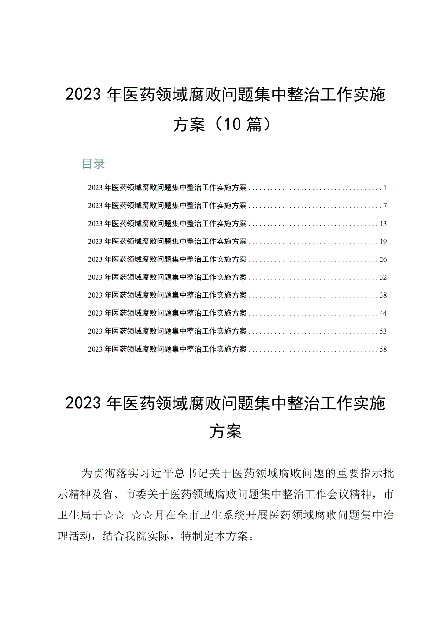 2023年医药领域腐败问题集中整治工作实施方案（10篇）.docx_第1页