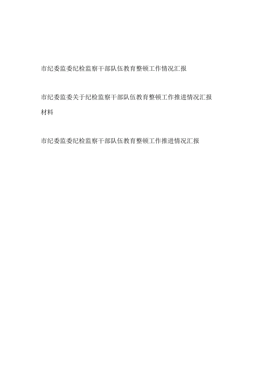 2023年市纪委监委纪检监察干部队伍教育整顿工作推进情况总结报告汇报材料3篇.docx_第1页