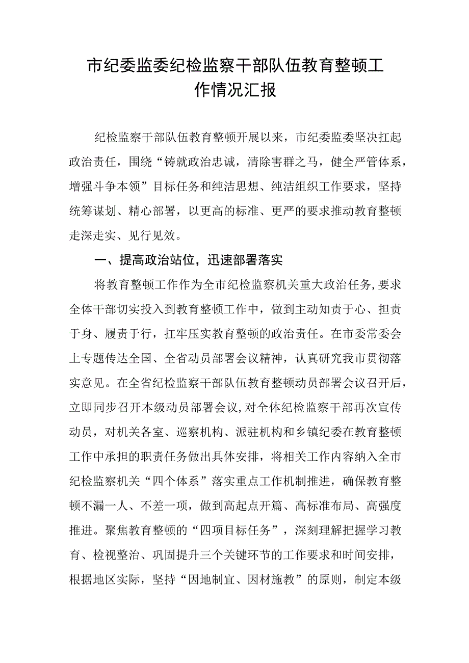 2023年市纪委监委纪检监察干部队伍教育整顿工作推进情况总结报告汇报材料3篇.docx_第2页