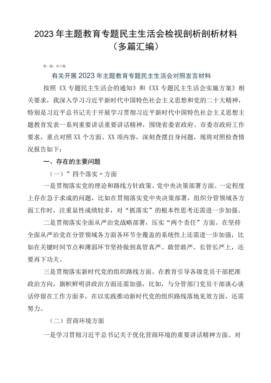 2023年主题教育专题民主生活会检视剖析剖析材料（多篇汇编）.docx_第1页