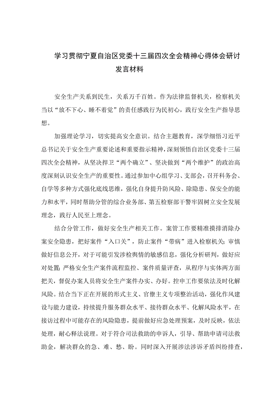 5篇2023学习贯彻宁夏自治区党委十三届四次全会精神心得体会研讨发言材料精选.docx_第1页