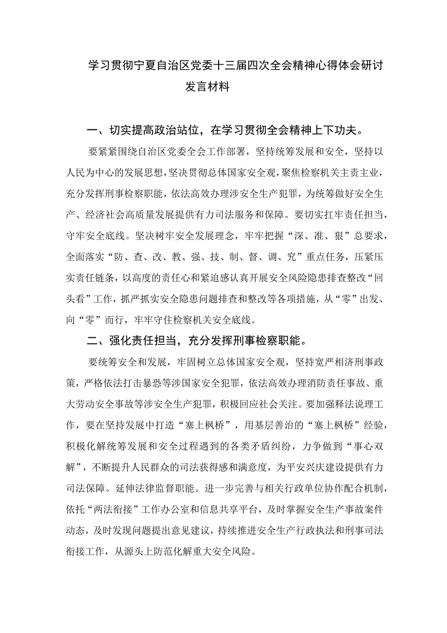 5篇2023学习贯彻宁夏自治区党委十三届四次全会精神心得体会研讨发言材料精选.docx_第3页