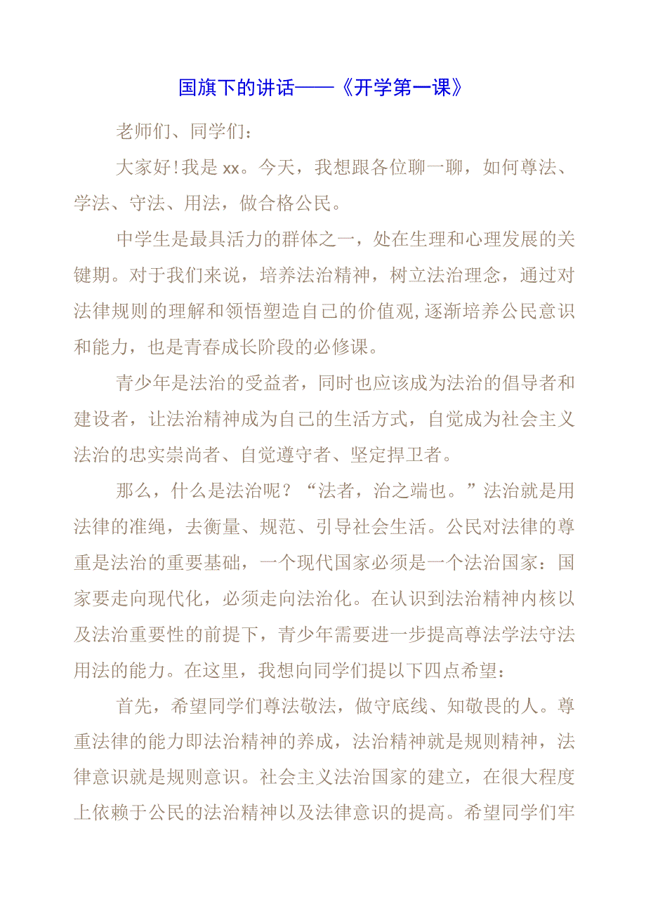 2023年国旗下的讲话——《开学第一课》.docx_第1页