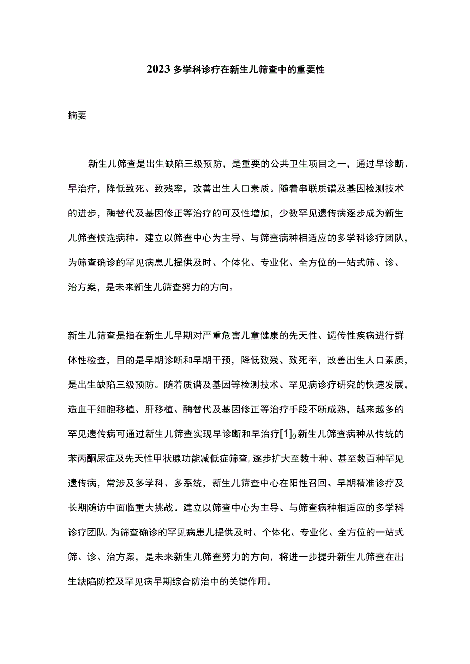 2023多学科诊疗在新生儿筛查中的重要性.docx_第1页