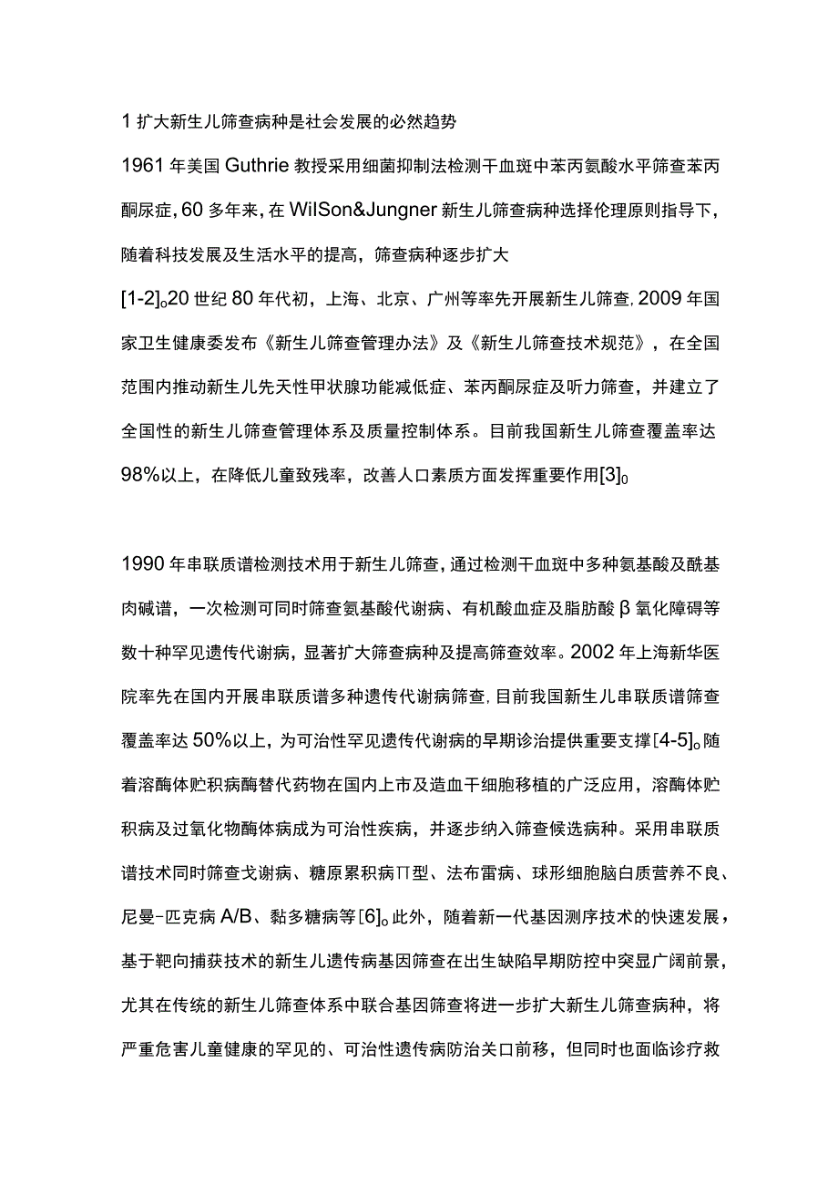 2023多学科诊疗在新生儿筛查中的重要性.docx_第2页