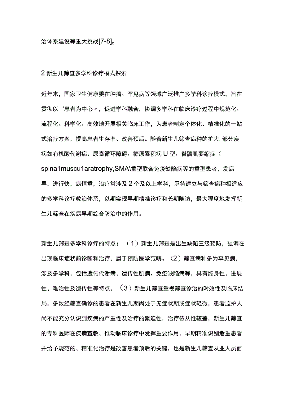 2023多学科诊疗在新生儿筛查中的重要性.docx_第3页