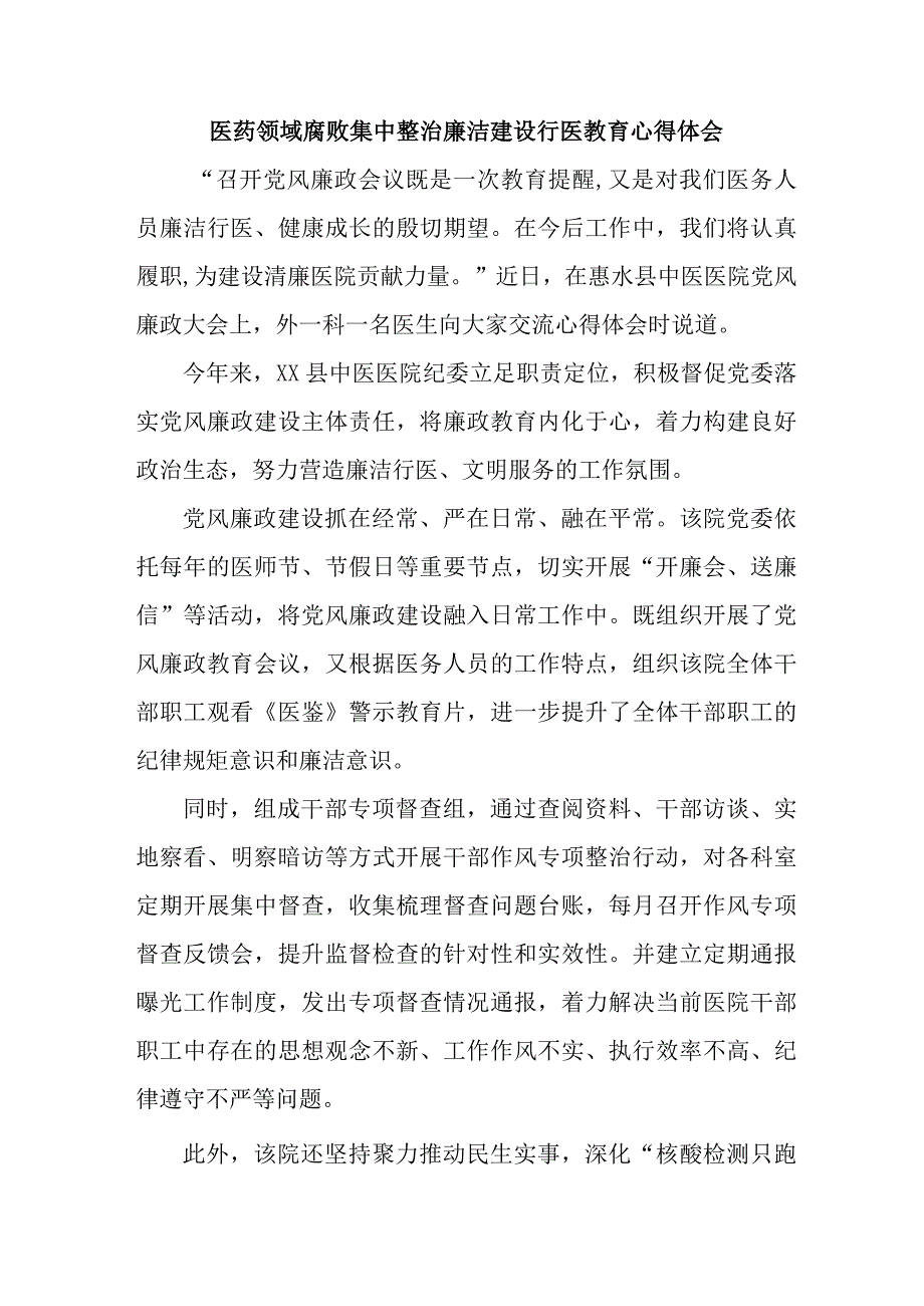 2023年开展医药领域腐败集中整治廉洁建设行医教育心得体会 （4份）.docx_第1页