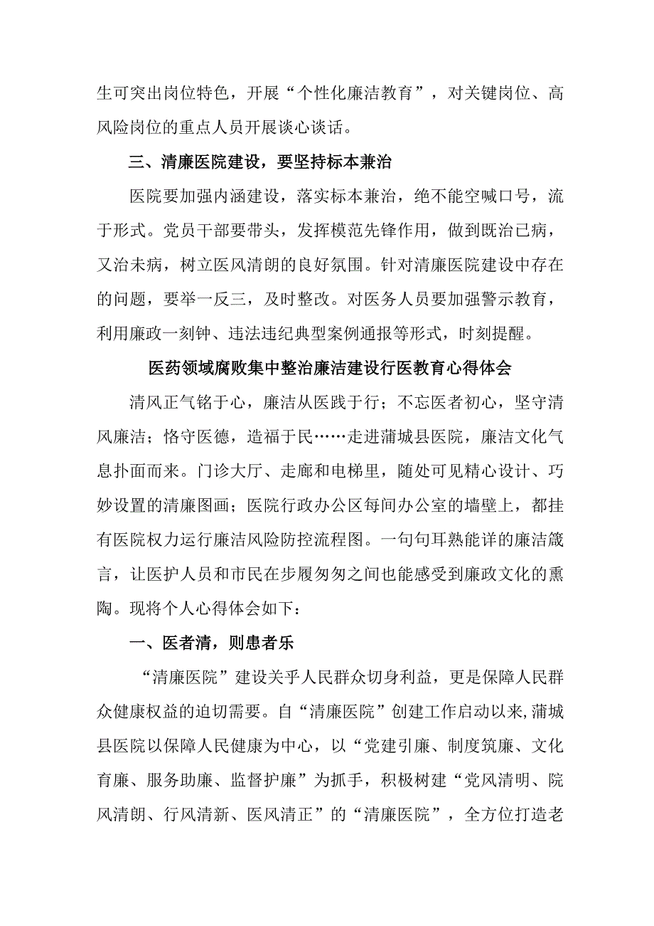 2023年开展医药领域腐败集中整治廉洁建设行医教育心得体会 （4份）.docx_第3页