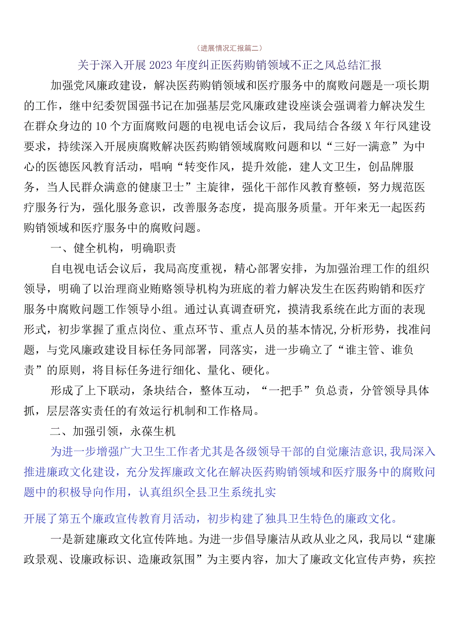 2023年纠正医药购销领域不正之风共六篇进展情况汇报附3篇工作方案和2篇工作要点.docx_第3页