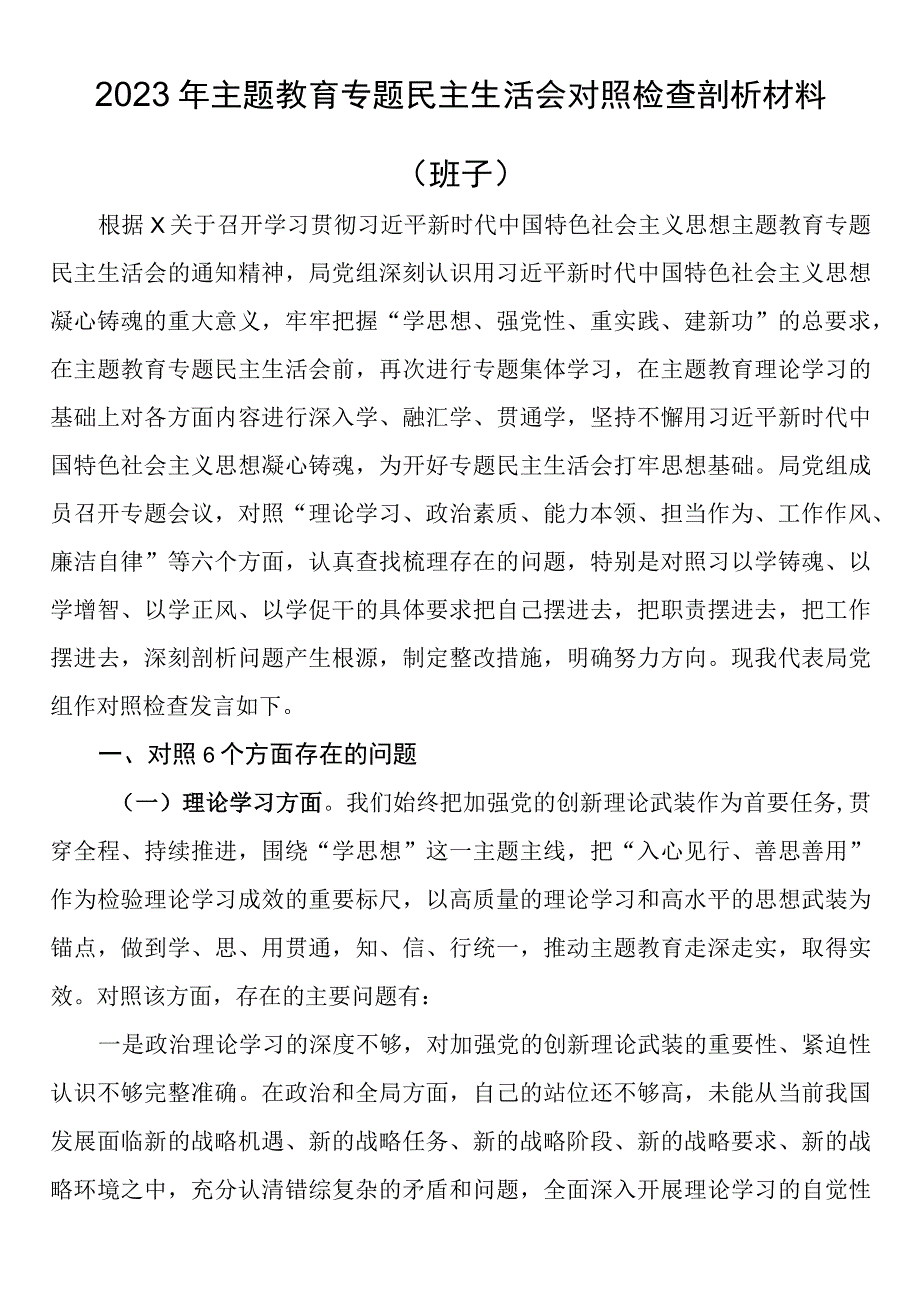 2023年主题教育专题民主生活会对照检查剖析材料（班子）.docx_第1页