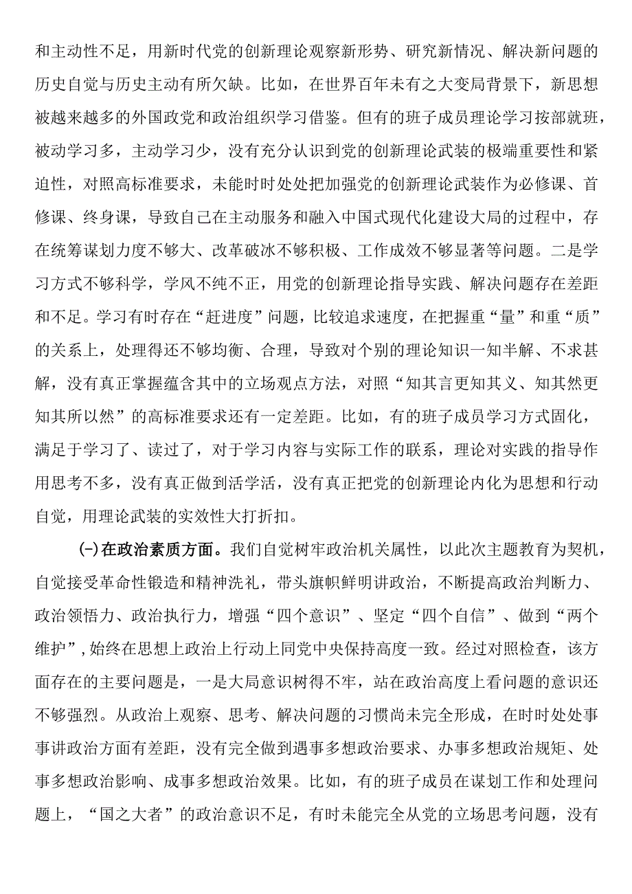 2023年主题教育专题民主生活会对照检查剖析材料（班子）.docx_第2页