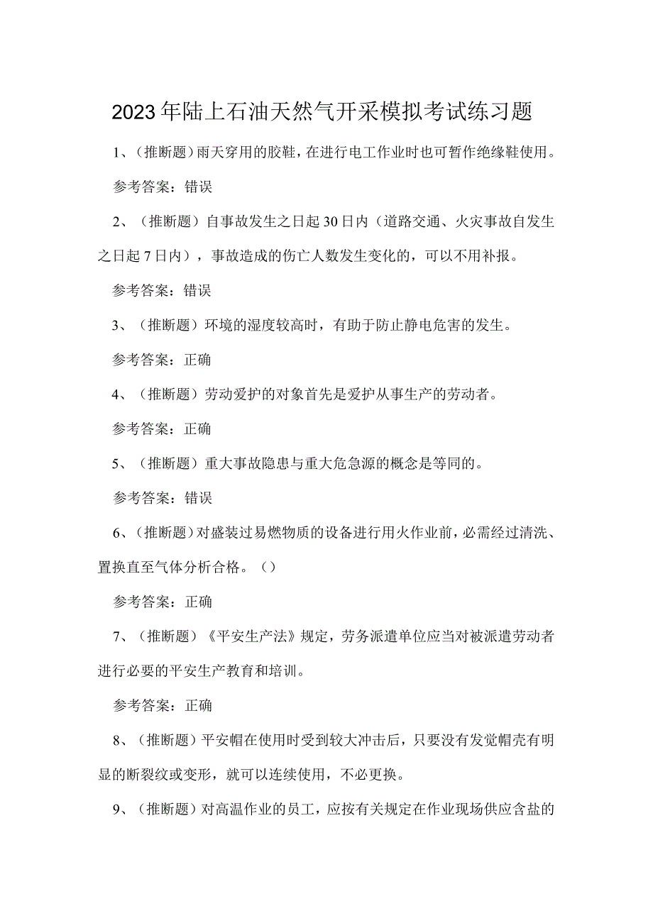 2023年陆上石油天然气开采模拟考试练习题.docx_第1页