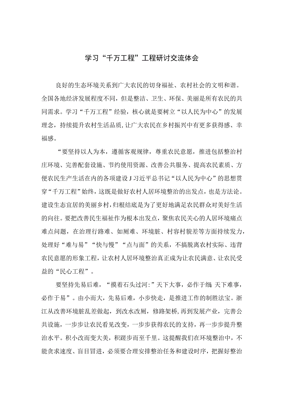 2023学习“千万工程”工程研讨交流体会精选13篇.docx_第1页