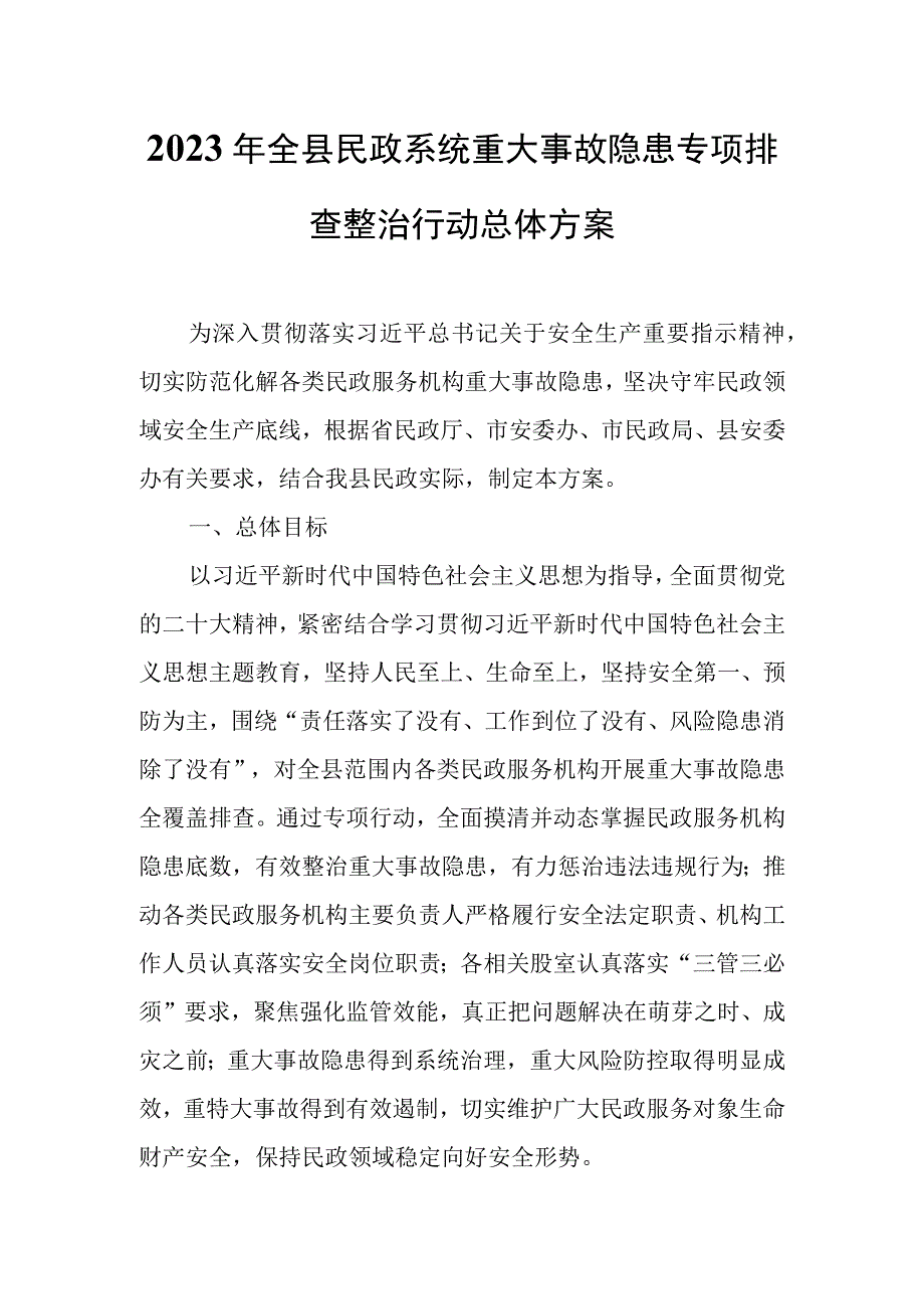 2023年全县民政系统重大事故隐患专项排查整治行动总体方案.docx_第1页