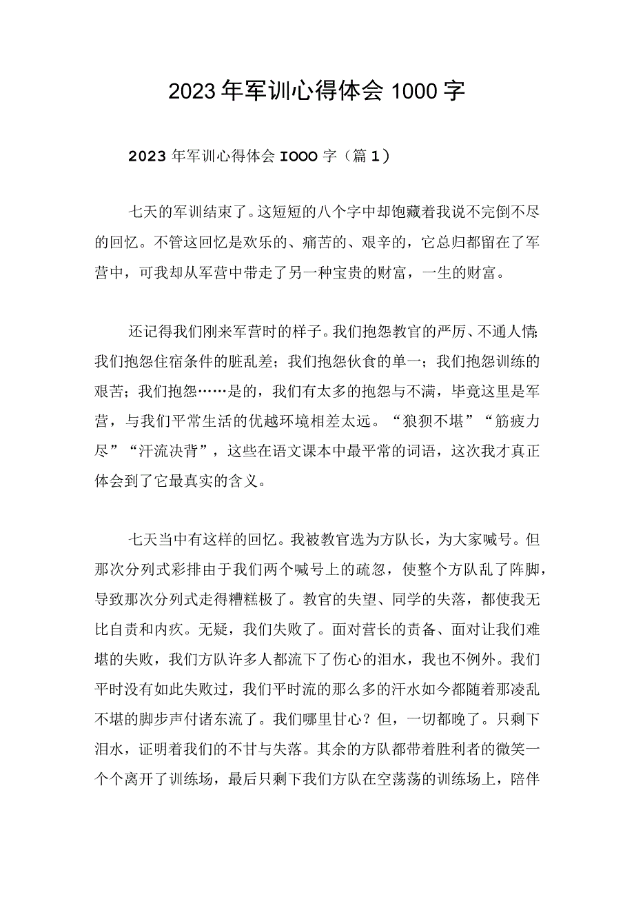 2023年军训心得体会1000字.docx_第1页