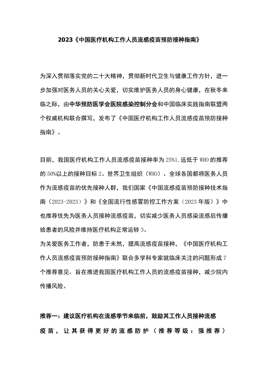 2023《中国医疗机构工作人员流感疫苗预防接种指南》.docx_第1页