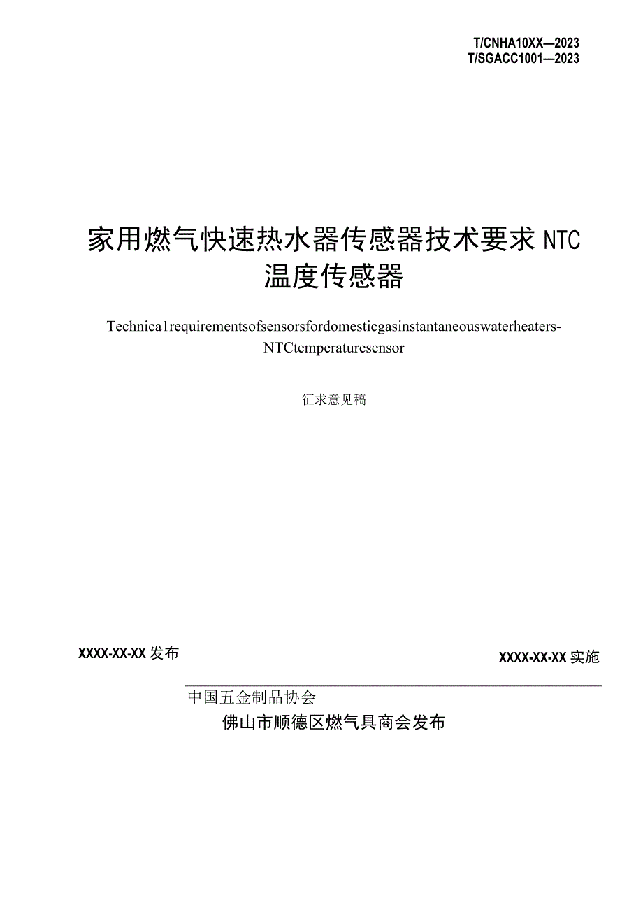 TCNHA-家用燃气快速热水器传感器技术要求 NTC 温度传感器.docx_第2页