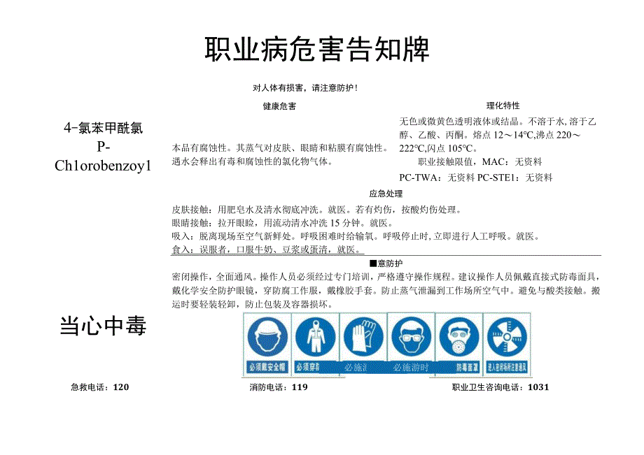 4-氯苯甲酰氯-职业病危害告知牌.docx_第1页