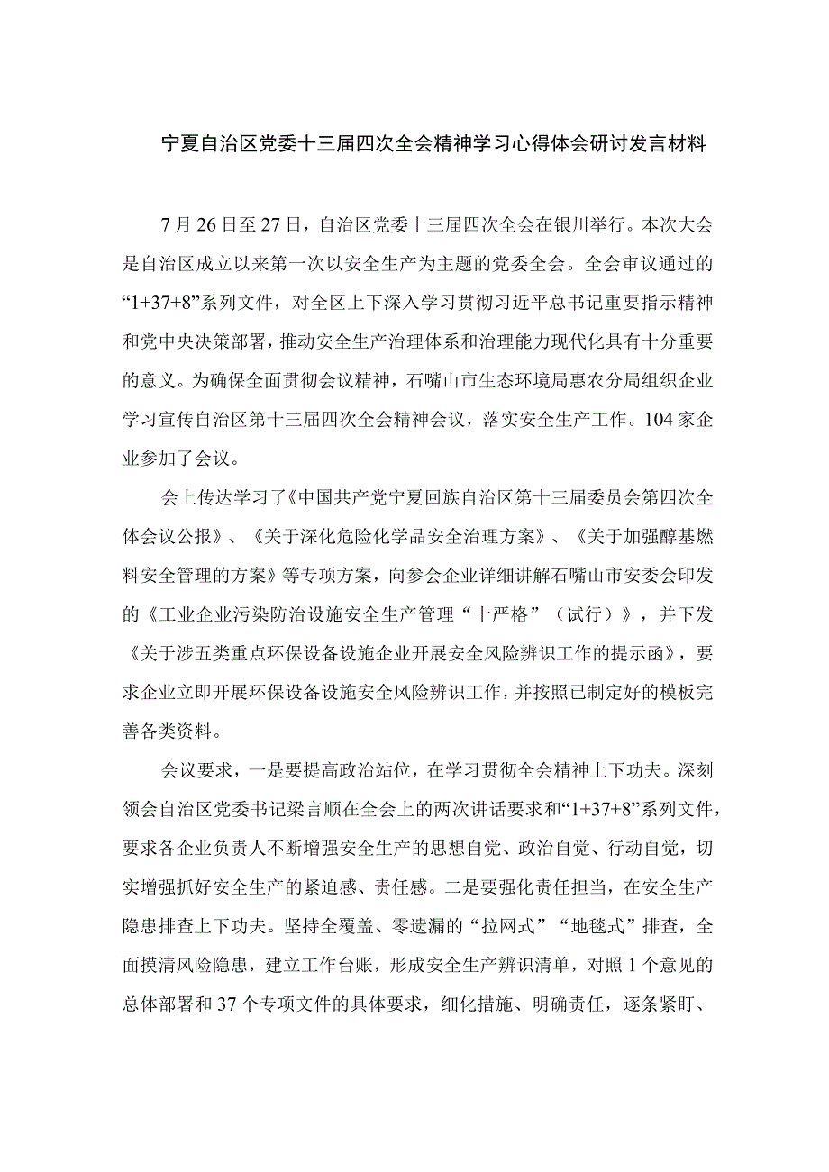 2023宁夏自治区党委十三届四次全会精神学习心得体会研讨发言材料最新版18篇合辑.docx_第1页