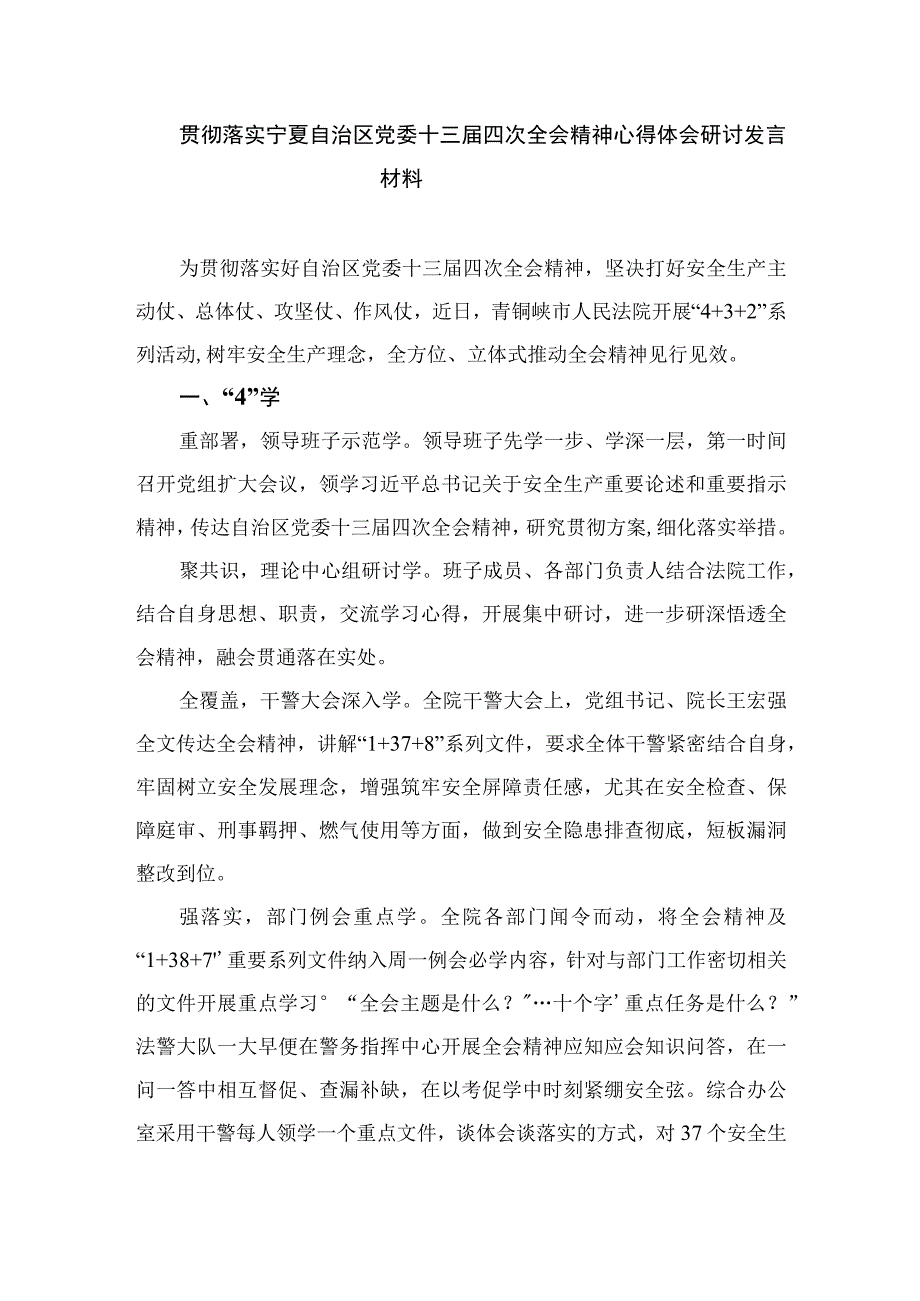 2023宁夏自治区党委十三届四次全会精神学习心得体会研讨发言材料最新版18篇合辑.docx_第3页