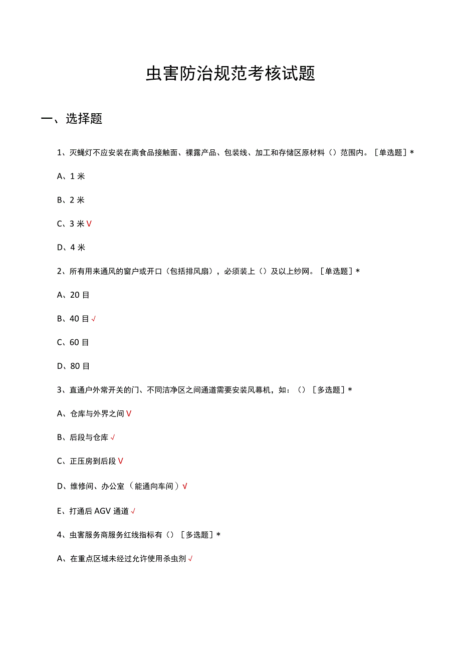 2023年虫害防治规范考核试题及答案.docx_第1页