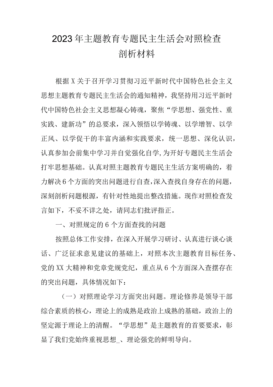 2023年专题民主生活会对照材料（围绕主题教育六个方面）.docx_第1页