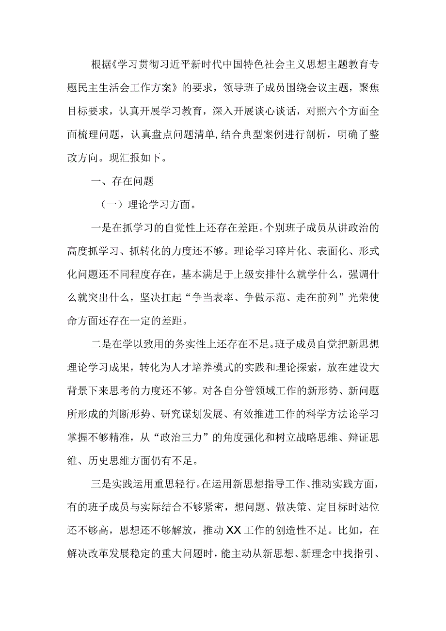 2023年教育专题生活领导班子成员检查材料发言提纲.docx_第1页