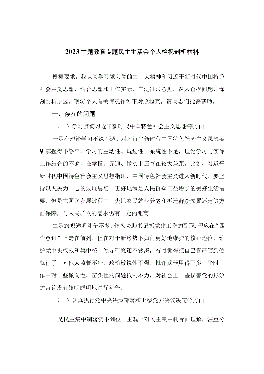 2023主题教育专题民主生活会个人检视剖析材料最新精选版【11篇】.docx_第1页