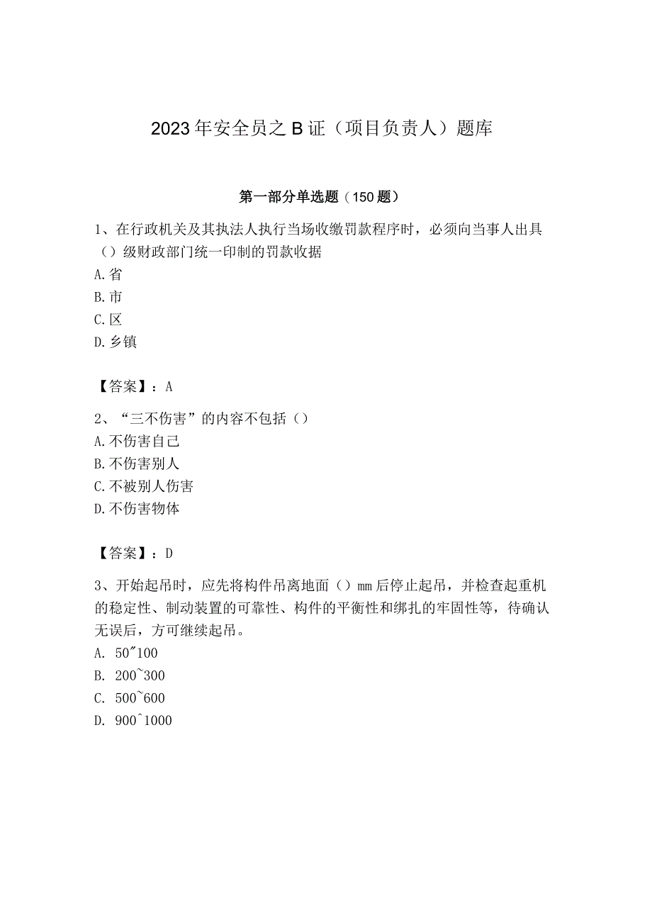 2023年安全员之B证（项目负责人）题库含完整答案（网校专用）.docx_第1页