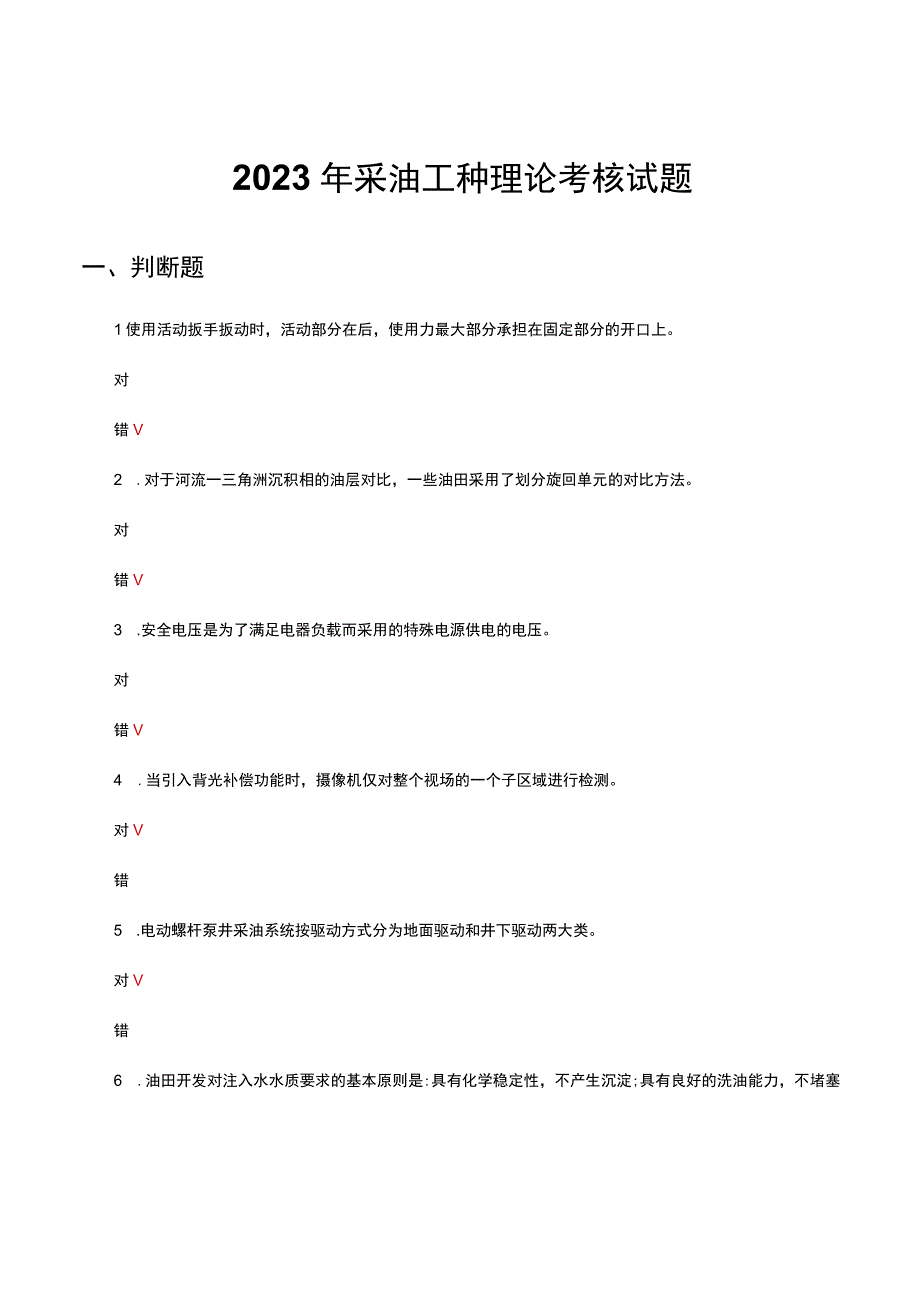 2023年采油工种理论考核试题及答案.docx_第1页