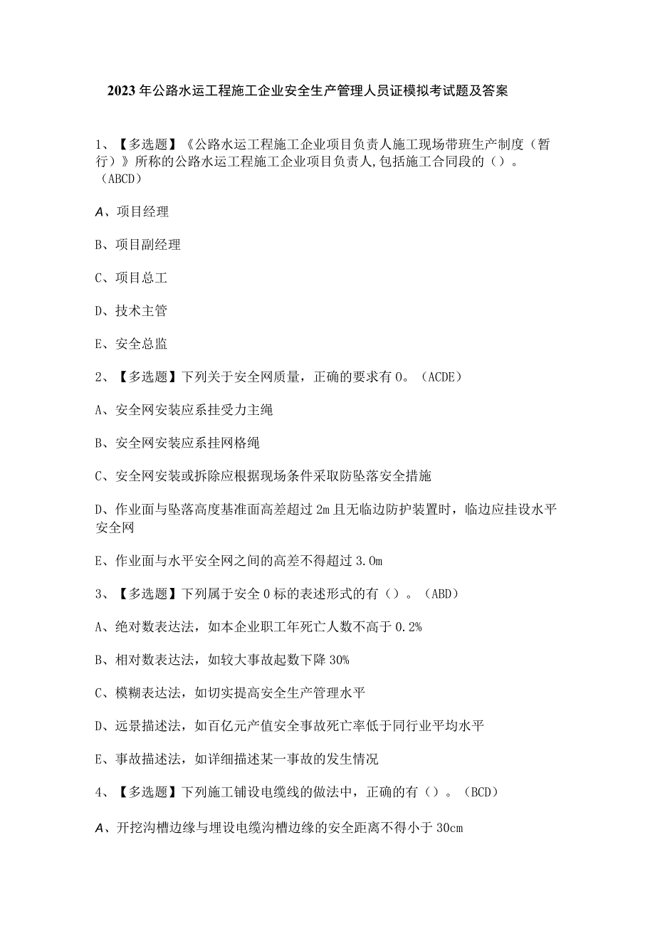 2023年公路水运工程施工企业安全生产管理人员证模拟考试题及答案.docx_第1页