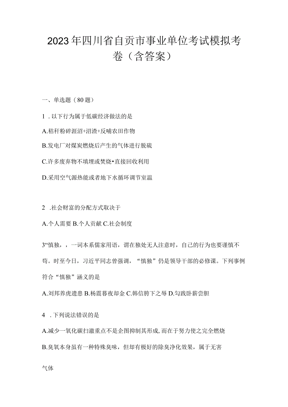 2023年四川省自贡市事业单位考试模拟考卷(含答案).docx_第1页