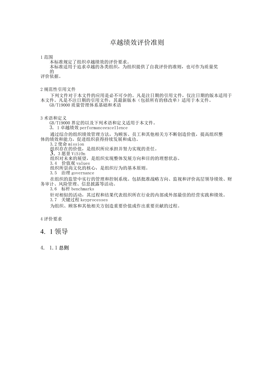 GBT 19580-2012《卓越绩效评价准则》.docx_第2页