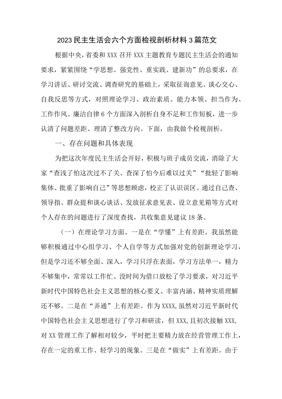 2023民主生活会六个方面检视剖析材料3篇范文.docx_第1页