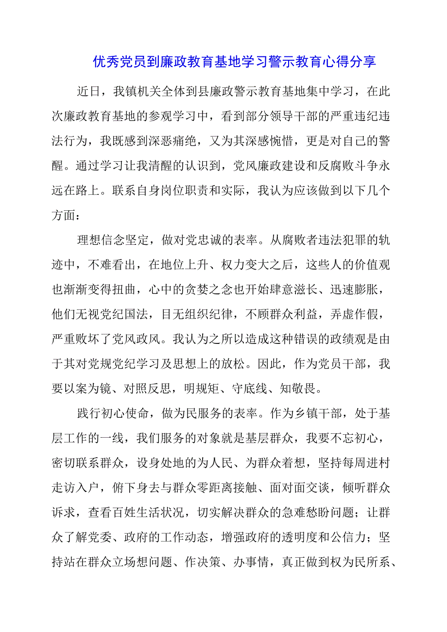 2023年优秀党员到廉政教育基地学习警示教育心得分享.docx_第1页