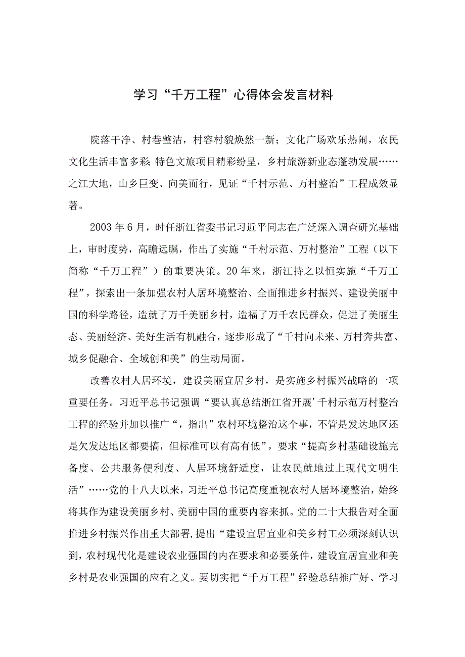 2023学习“千万工程”心得体会发言材料最新版13篇合辑.docx_第1页