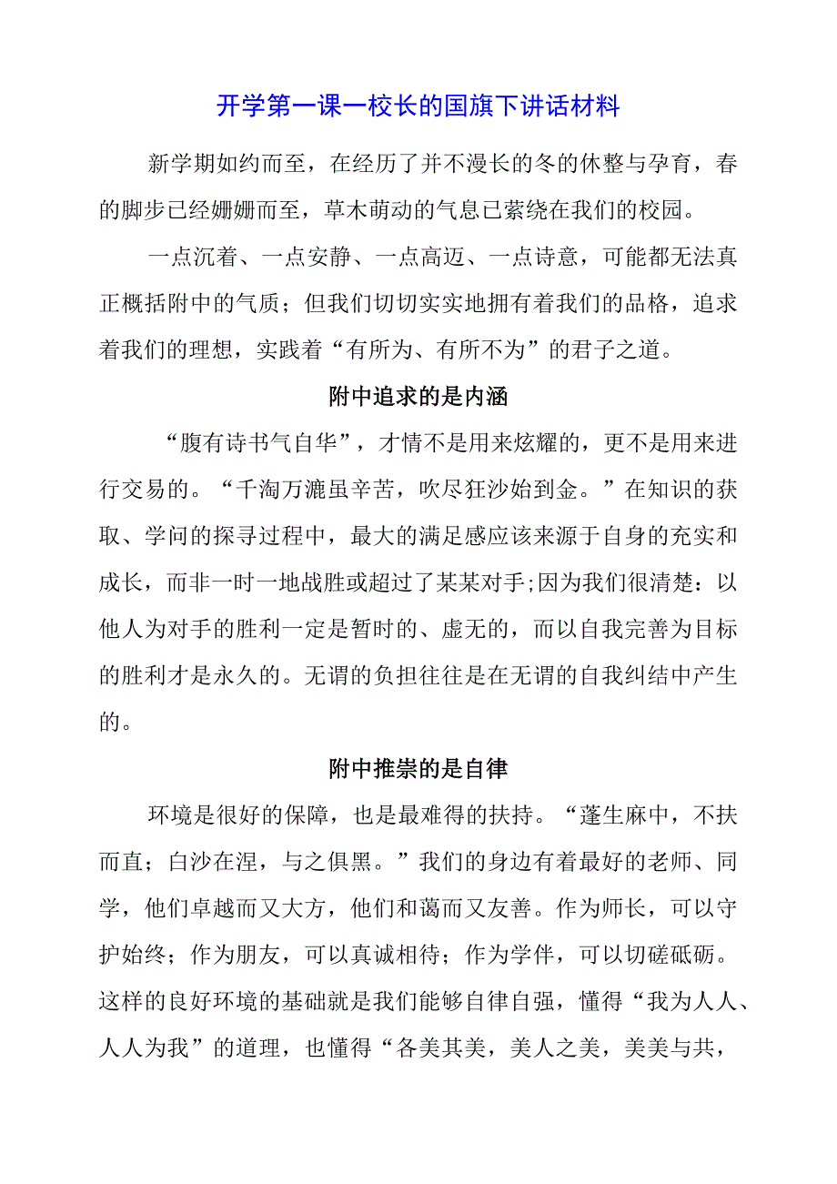 2023年开学第一课——校长的国旗下讲话材料.docx_第1页